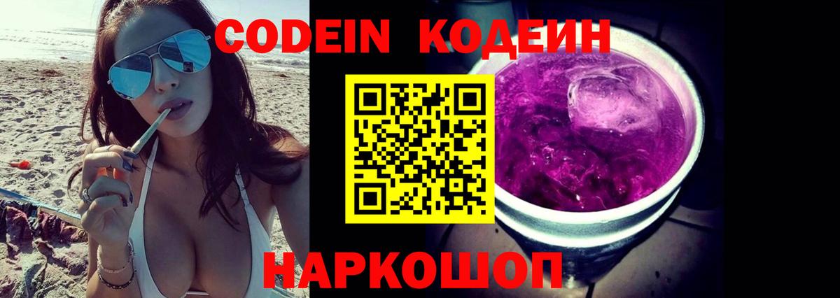 Кодеин Purple Drank Саранск